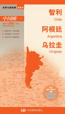 

世界分国地图·南美洲-智利 阿根廷 乌拉圭地图（中外对照 防水 耐折 撕不烂地图 折叠图 南美洲地图）