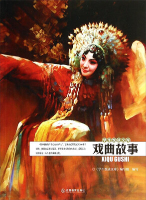 

学生悦读文库：戏曲故事