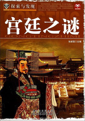 

探索与发现：帝王之谜