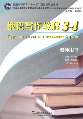 

俄语写作教程（3-4 教师用书）/普通高等教育“十一五”国家级规划教材