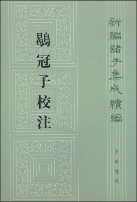 

新编诸子集成续编：鹖冠子校注（繁体竖排版）