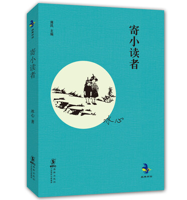 

经典怀旧：寄小读者