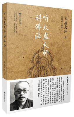 

听太虚大师讲佛法