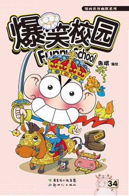 

爆笑校园34