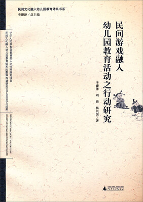 

民间文化融入幼儿园教育体系书系：民间游戏融入幼儿园教育活动之行动研究