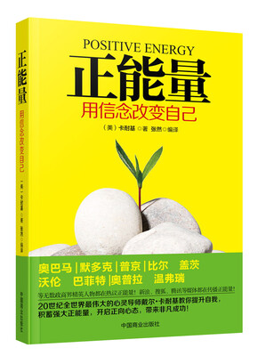 

正能量：用信念改变自己