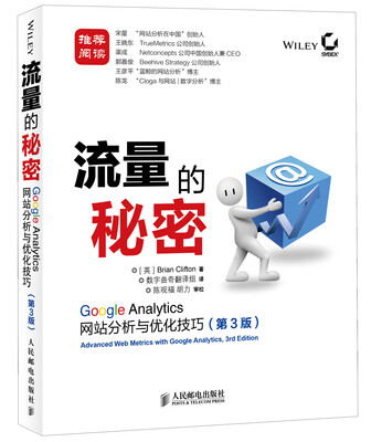 

流量的秘密：Google Analytics网站分析与优化技巧（第3版）