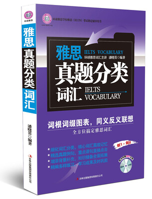 

雅思真题分类词汇（附MP3光盘1张）