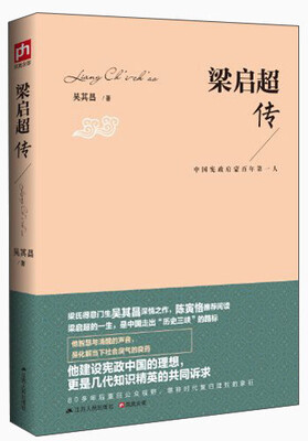 

梁启超传：中国宪政启蒙百年第一人