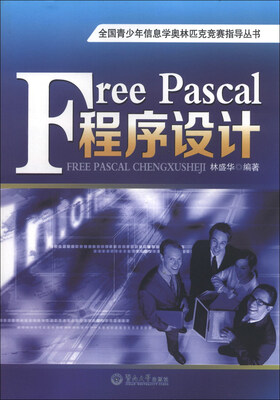 

全国青少年信息学奥林匹克竞赛指导丛书：Free Pascal程序设计