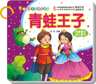 

幼福宝宝经典小童话：青蛙王子