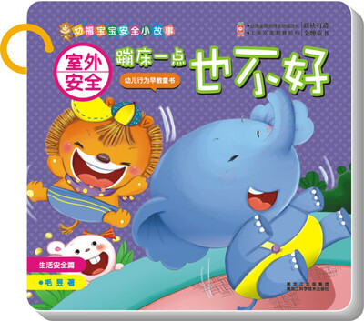 

室外安全：蹦床一点也不好（生活安全篇）