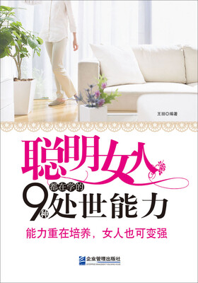 

聪明女人都在学的9种处世能力