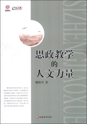 

行知工程教育求索系列：思政教学的人文力量