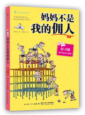 

最励志校园小说·妈妈不是我的佣人