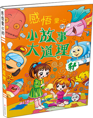 

感悟童心的小故事大道理（秋）