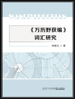 

《万历野获编》词汇研究