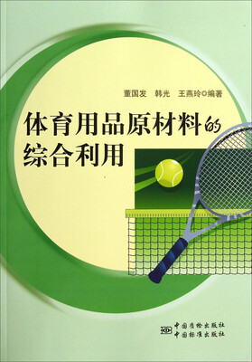 

体育用品原材料的综合利用
