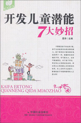 

开发儿童潜能7大妙招