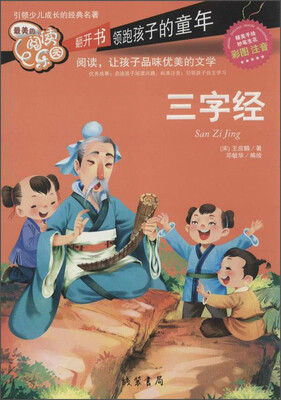 

最美的阅读乐园：三字经（彩图注音）