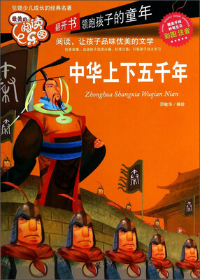 

最美的阅读乐园：中华上下五千年（彩图注音）