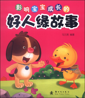 

影响宝宝成长的好人缘故事