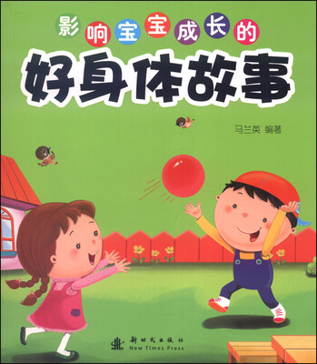 

影响宝宝成长的好身体故事