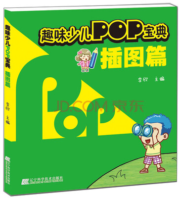 

趣味少儿POP宝典：插图篇