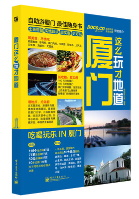 

厦门这么玩才地道（全彩）