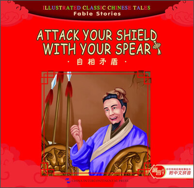 

汉英版中华传统经典故事绘本·寓言故事篇：自相矛盾（附中文拼音）