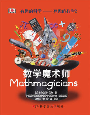 

有趣的科学·有趣的数学2：数学魔术师
