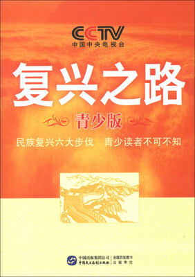

复兴之路（青少版）