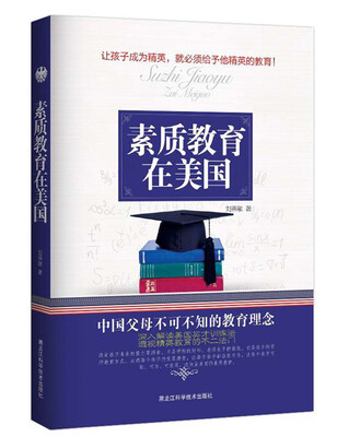 

素质教育在美国