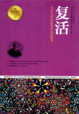 

青少年成长必读经典书系：复活
