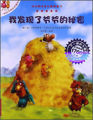 

不一样的卡梅拉动漫绘本：我发现了爷爷的秘密