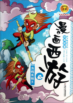 

漫画西游-真假美猴王