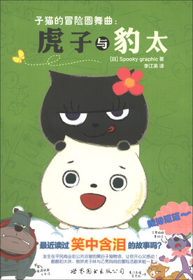 

子猫的冒险圆舞曲：虎子与豹太
