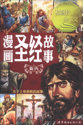 

漫画圣经故事：新约（基督教金书奖）