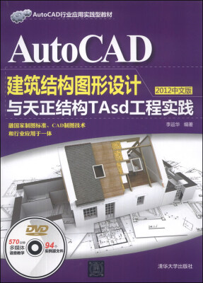 

AutoCAD建筑结构图形设计与天正结构TAsd工程实践（2012中文版）（附DVD-ROM光盘1张）