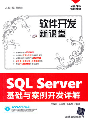

软件开发新课堂：SQL Server基础与案例开发详解（附光盘）