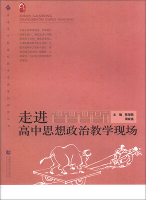 

走进高中思想政治教学现场/普通高中新课程教学实施案例研修丛书