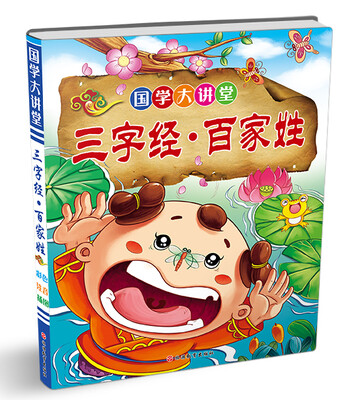 

国学大讲堂：三字经·百家姓