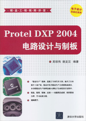 

电子设计自动化系列：Protel DXP 2004电路设计与制板（配光盘）