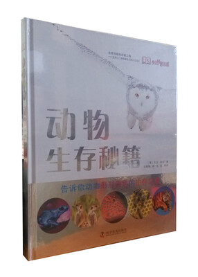 

动物生存秘籍