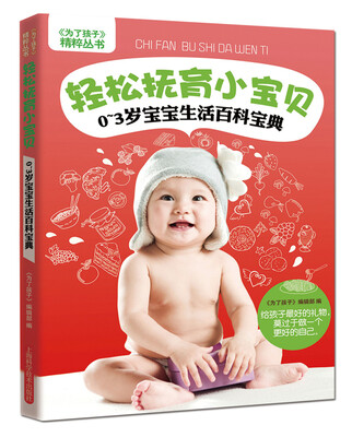 

《为了孩子》精粹丛书·轻松抚育小宝贝：0～3岁宝宝生活百科宝典