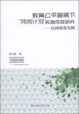 

教育公平视阈下“特岗计划”实施成效研究：以河南省为例