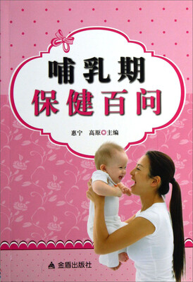 

哺乳期保健百问