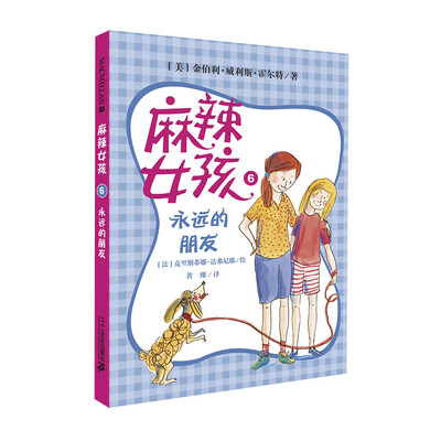 

麦克米伦 麻辣女孩6：永远的朋友