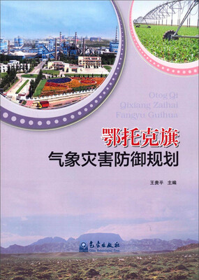 

鄂托克旗气象灾害防御规划