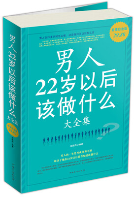 

男人22岁以后该做什么（大全集）（超值白金版）